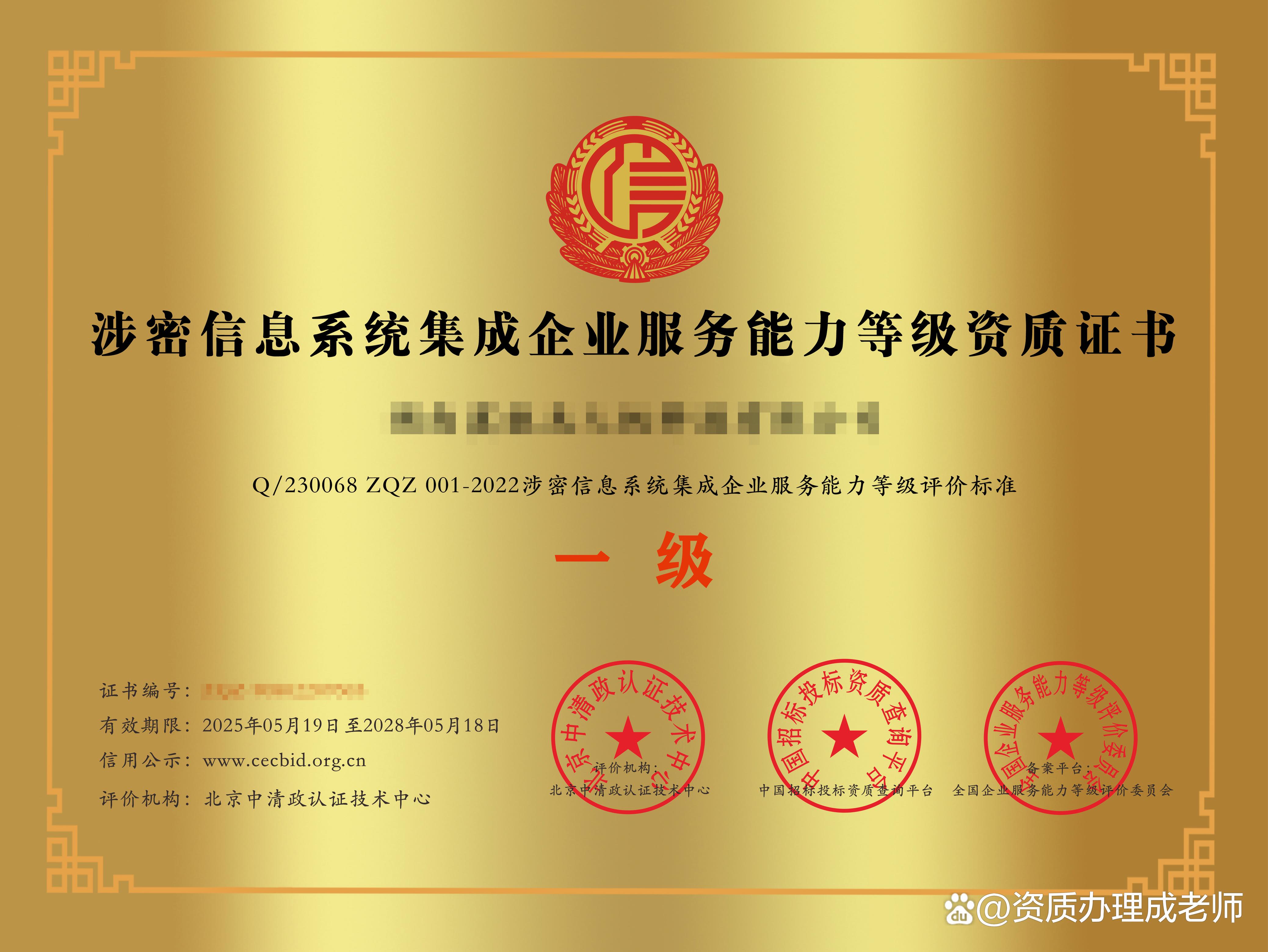 涉密信息系統(tǒng)集成企業(yè)服務(wù)能力等級(jí)資質(zhì)證書 信息安全保障的關(guān)鍵憑證